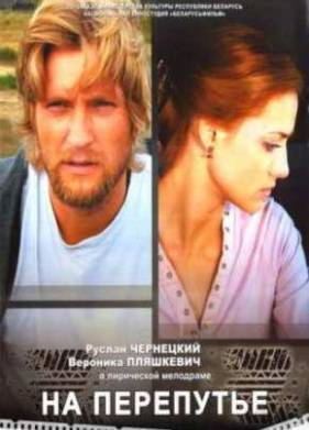 На перепутье / Прикосновение (2011)