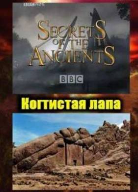 BBC. Секреты древних. Когтистая лапа (1999)
