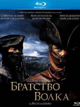 Братство волка (2001)