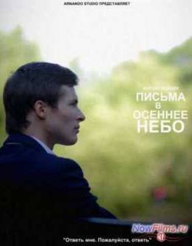 Письма в осеннее небо (2013)
