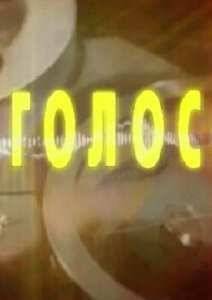 Голос (2012)