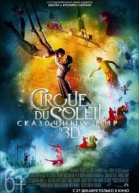 Цирк дю Солей: Сказочный мир в 3D (2012)
