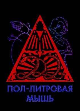 Пол-литровая мышь (1-3 Сезон)