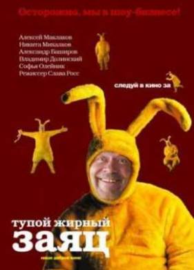 Тупой жирный заяц (2007)