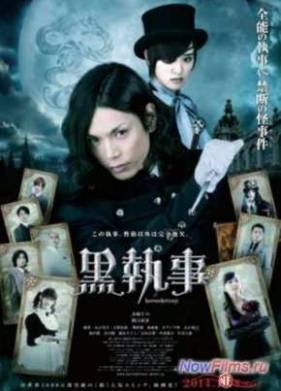 Темный дворецкий (2014)