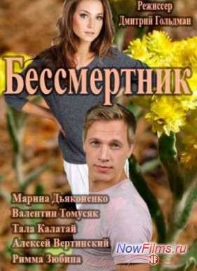 Бессмертник. Новая Надежда (2015)