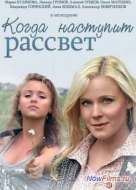 Когда наступит рассвет (2014)