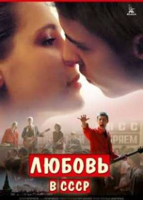 Любовь в СССР (2013)