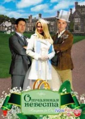 Отчаянная невеста (2011)