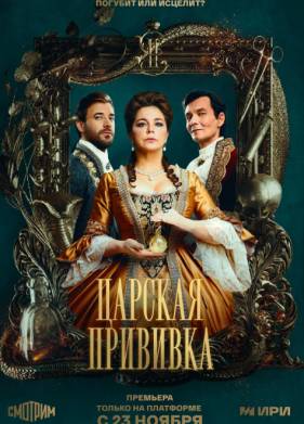 Царская прививка (2023)