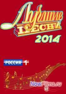 Лучшие песни-2014 (2014)
