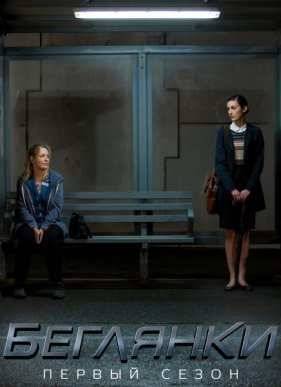 Беглянки (2016)