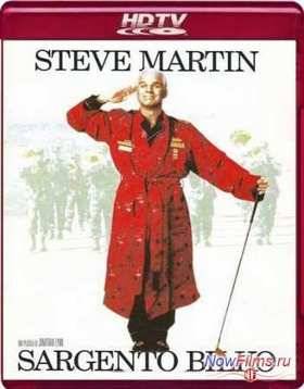 Сержант Билко (1996)