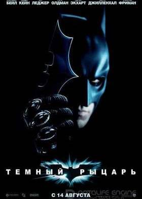 Темный рыцарь (2008)