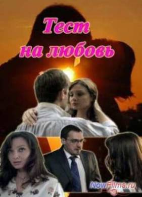 Тест на любовь (2013)