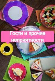 Гости и прочие неприятности (2021)