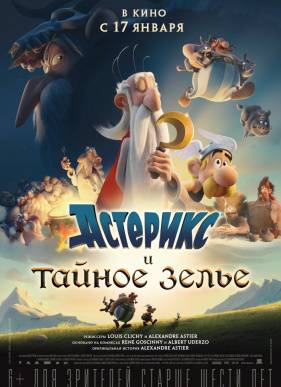 Астерикс и тайное зелье (2018)