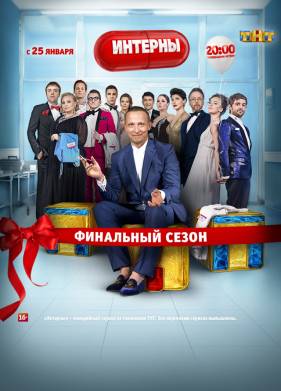 Интерны (1-14 Сезон)