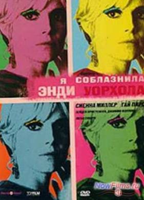 Я соблазнила Энди Уорхола (2006)
