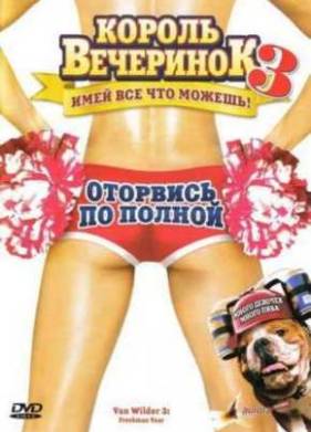 Король вечеринок 3 (2009)