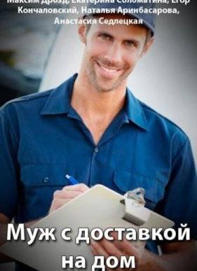 Муж с доставкой на дом (2016)