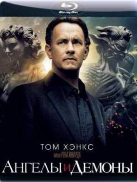 Ангелы и Демоны (2009)