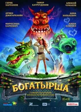 Богатырша: Роса и Дракон (2015)