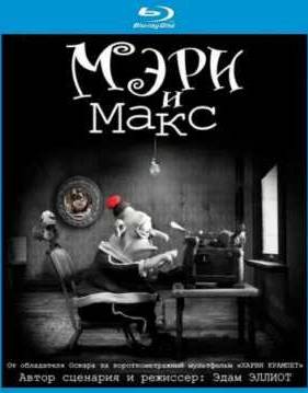Мэри и Макс (2009)