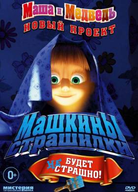 Маша и медведь. Машкины Страшилки (2014)