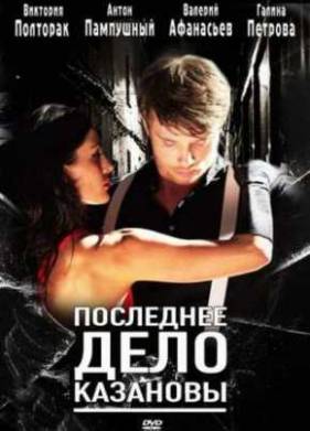 Последнее дело Казановы (2011)