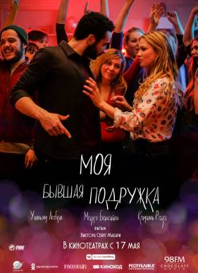 Моя бывшая подружка (2018)