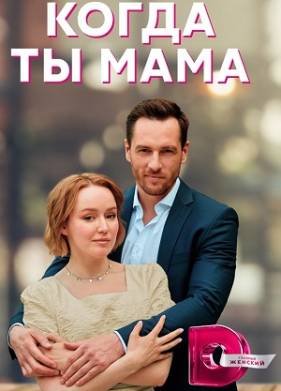 Когда ты мама (2023)