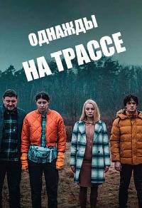 Однажды на трассе (2022)