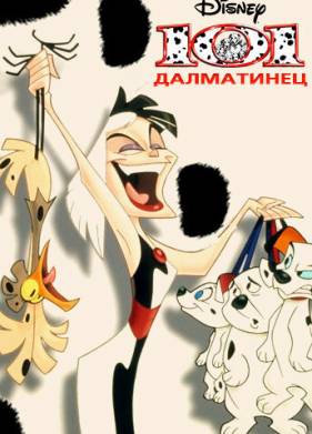 101 далматинец (1-2 Сезон)