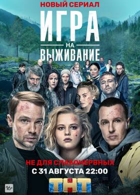 Игра на выживание (1-2 Сезон)