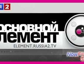 Основной элемент (2013-2014) Все выпуски смотреть онлайн