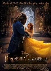 Красавица и чудовище (2017)