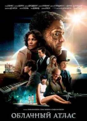 Облачный атлас (2012)