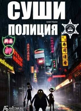 Суши-полиция / Гос Суши Контроль (2016)