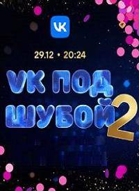 VK под шубой-2 (2023)