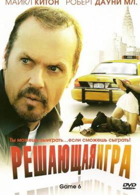 Решающая игра (2004)