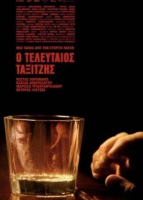 Последний таксист (2023)