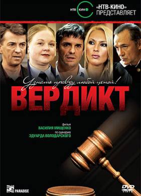 Вердикт (2009)