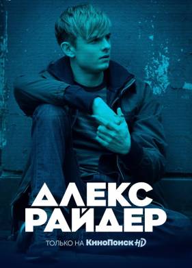Алекс Райдер (1-3 Сезон)