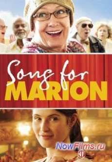 Песня для Марион (2012)