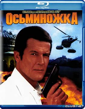 Джеймс Бонд. Агент 007: Осьминожка (1983)
