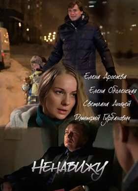 Ненавижу (2016)