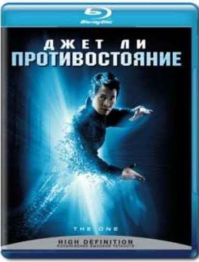 Противостояние (2001)