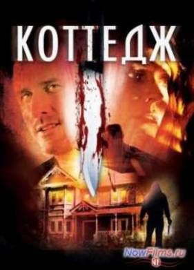 Коттедж (2012)
