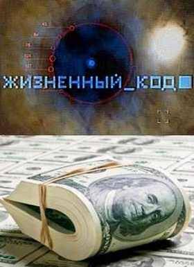 Жизненный код. Диагноз - миллиардер (2012)